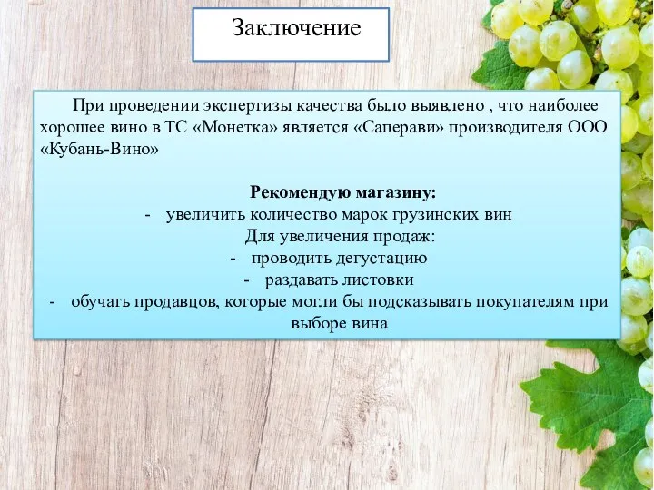 Заключение При проведении экспертизы качества было выявлено , что наиболее хорошее