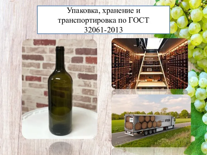 Упаковка, хранение и транспортировка по ГОСТ 32061-2013