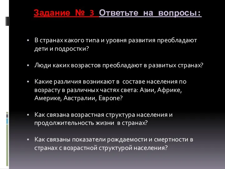 Задание № 3 Ответьте на вопросы: В странах какого типа и