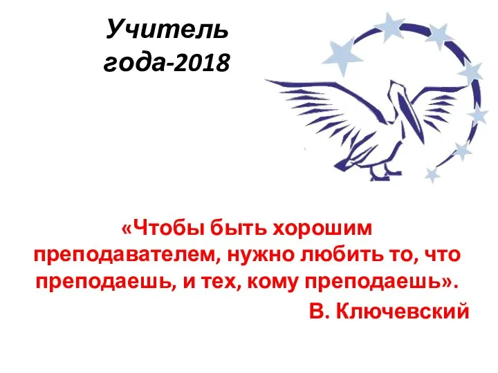 Учитель года-2018 «Чтобы быть хорошим преподавателем, нужно любить то, что преподаешь,