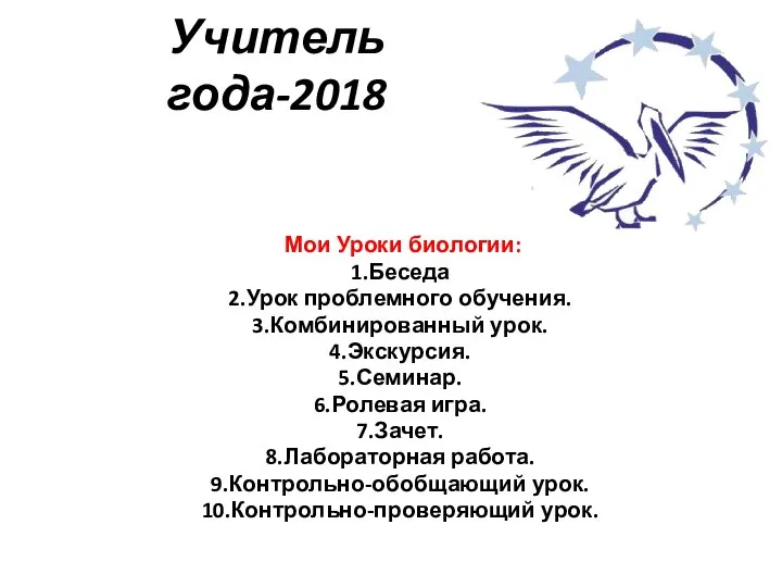 Учитель года-2018 Мои Уроки биологии: 1.Беседа 2.Урок проблемного обучения. 3.Комбинированный урок.