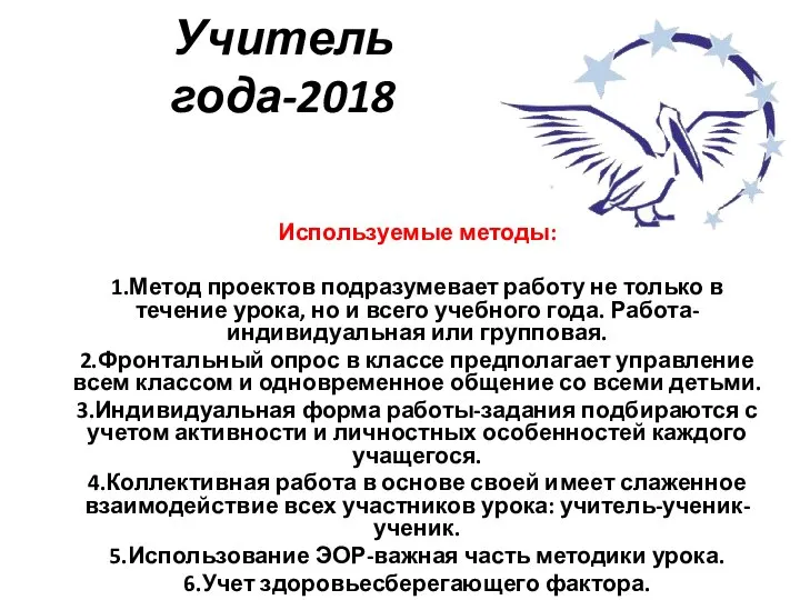 Учитель года-2018 Используемые методы: 1.Метод проектов подразумевает работу не только в