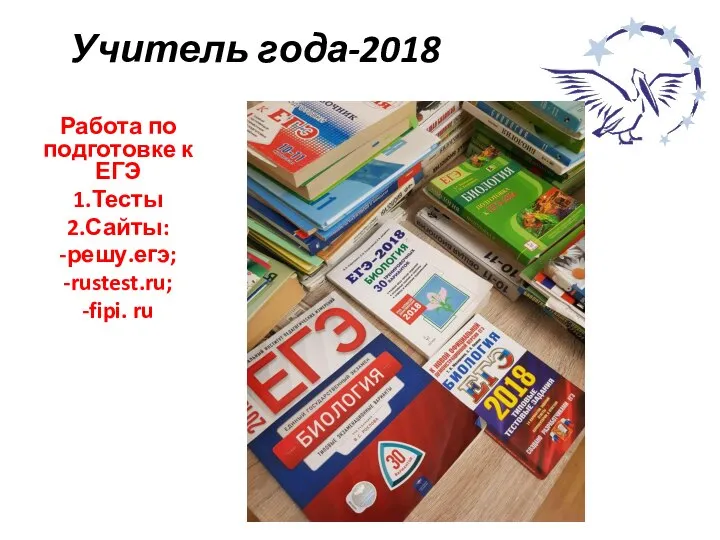 Учитель года-2018 Работа по подготовке к ЕГЭ 1.Тесты 2.Сайты: -решу.егэ; -rustest.ru; -fipi. ru