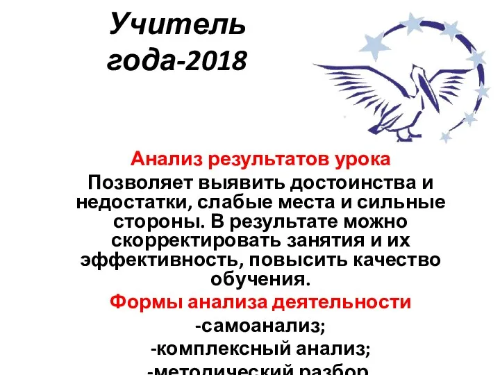 Учитель года-2018 Анализ результатов урока Позволяет выявить достоинства и недостатки, слабые