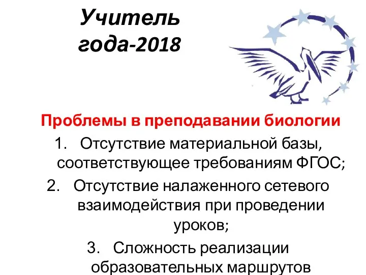 Учитель года-2018 Проблемы в преподавании биологии Отсутствие материальной базы, соответствующее требованиям