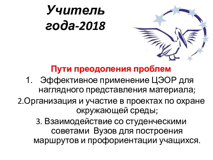 Учитель года-2018 Пути преодоления проблем Эффективное применение ЦЭОР для наглядного представления