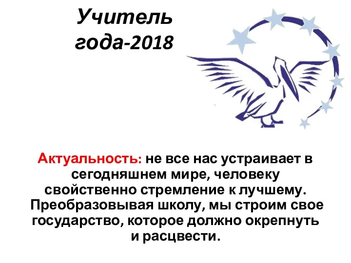 Учитель года-2018 Актуальность: не все нас устраивает в сегодняшнем мире, человеку