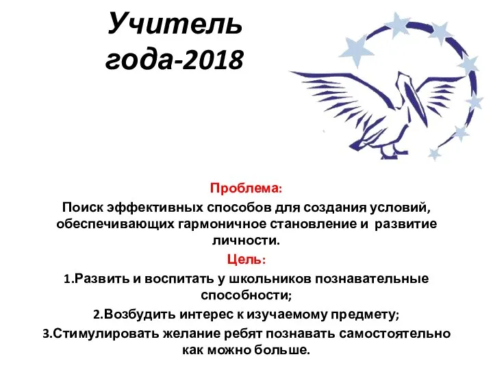 Учитель года-2018 Проблема: Поиск эффективных способов для создания условий, обеспечивающих гармоничное