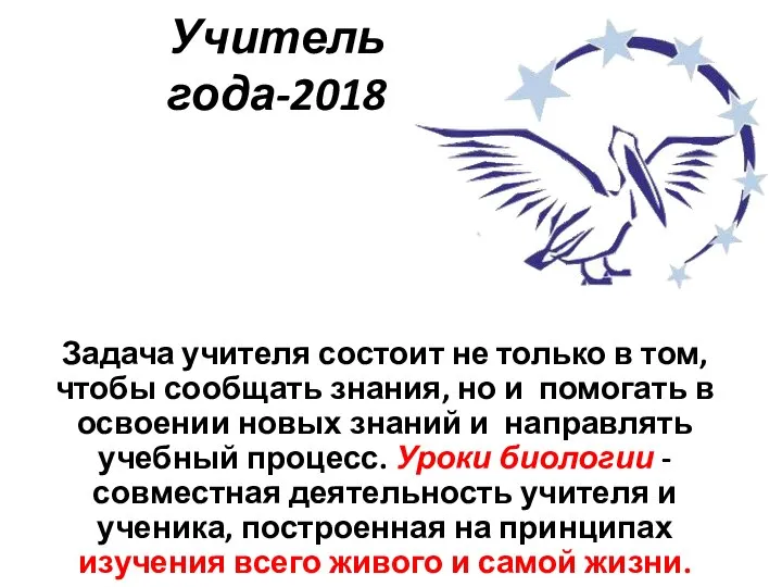 Учитель года-2018 Задача учителя состоит не только в том, чтобы сообщать