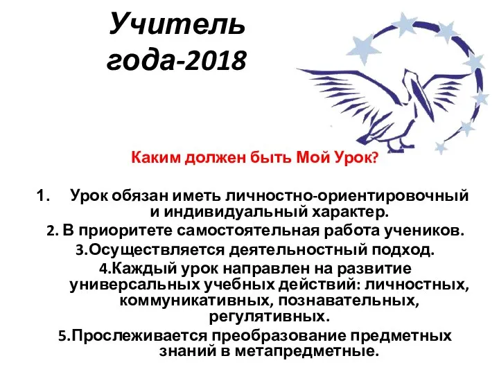 Учитель года-2018 Каким должен быть Мой Урок? Урок обязан иметь личностно-ориентировочный