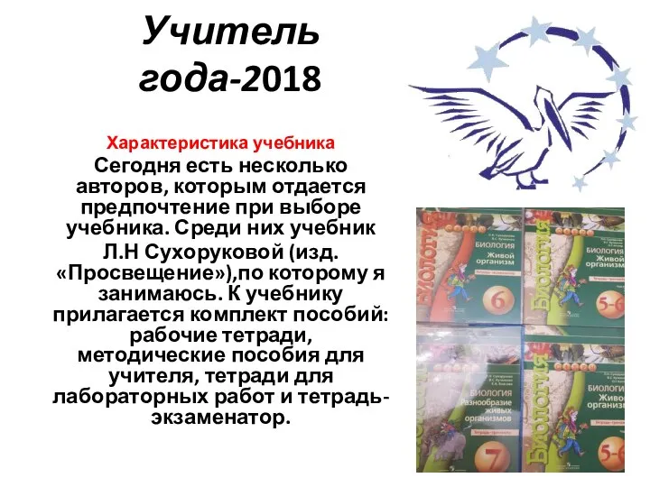 Учитель года-2018 Характеристика учебника Сегодня есть несколько авторов, которым отдается предпочтение