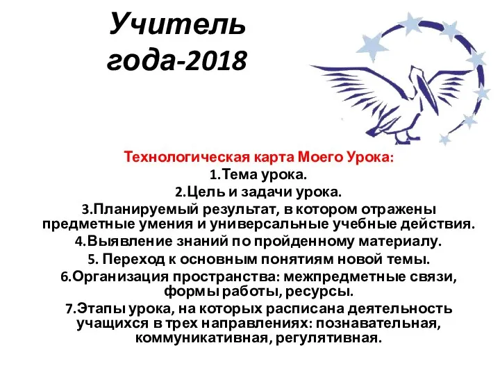 Учитель года-2018 Технологическая карта Моего Урока: 1.Тема урока. 2.Цель и задачи