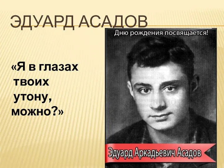 ЭДУАРД АСАДОВ «Я в глазах твоих утону, можно?»