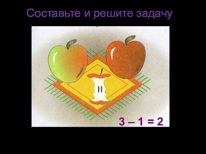 Составьте и решите задачу 3 – 1 = 2