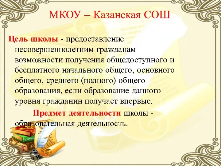 МКОУ – Казанская СОШ Цель школы - предоставление несовершеннолетним гражданам возможности