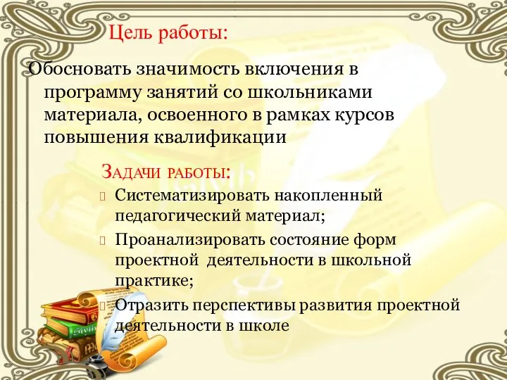 Цель работы: Обосновать значимость включения в программу занятий со школьниками материала,