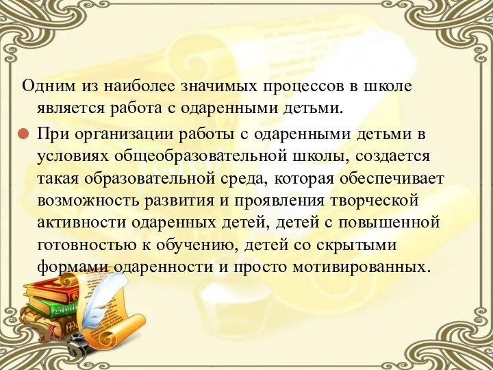 Одним из наиболее значимых процессов в школе является работа с одаренными