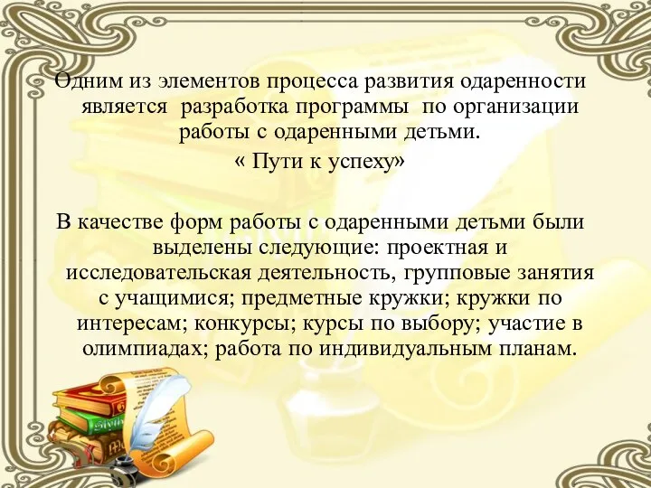 Одним из элементов процесса развития одаренности является разработка программы по организации