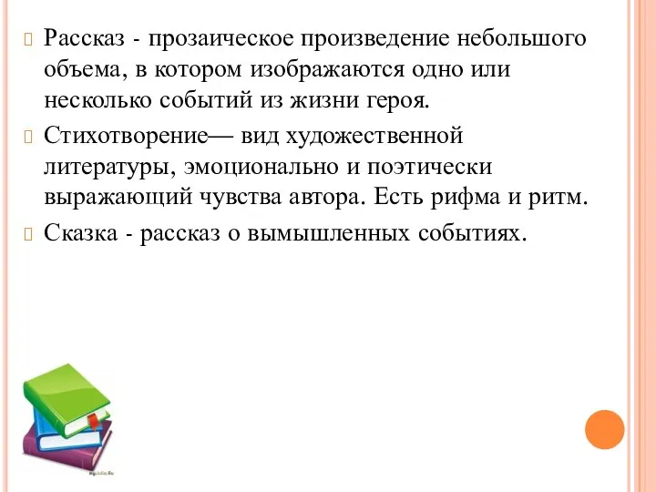 Рассказ - прозаическое произведение небольшого объема, в котором изображаются одно или