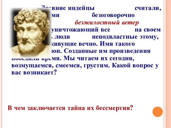 Древние индейцы считали, что над людьми безоговорочно властвует безжалостный ветер времени,