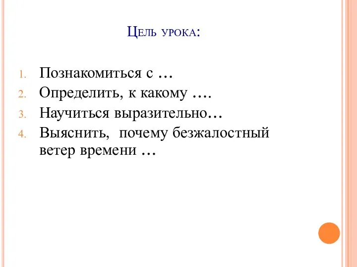 Цель урока: Познакомиться с … Определить, к какому …. Научиться выразительно…