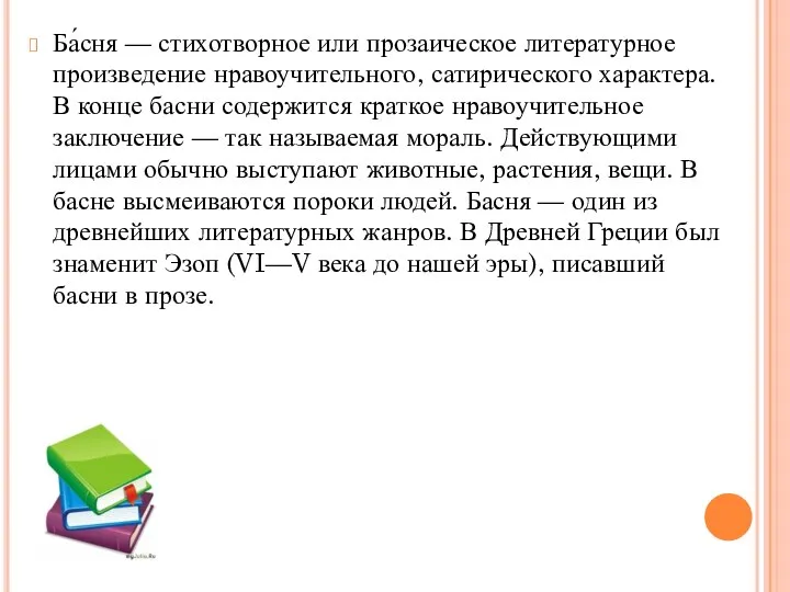 Ба́сня — стихотворное или прозаическое литературное произведение нравоучительного, сатирического характера. В