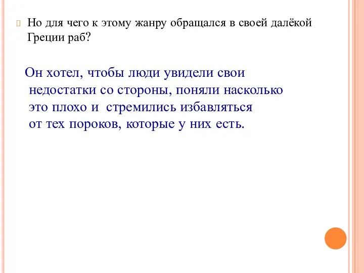 Но для чего к этому жанру обращался в своей далёкой Греции