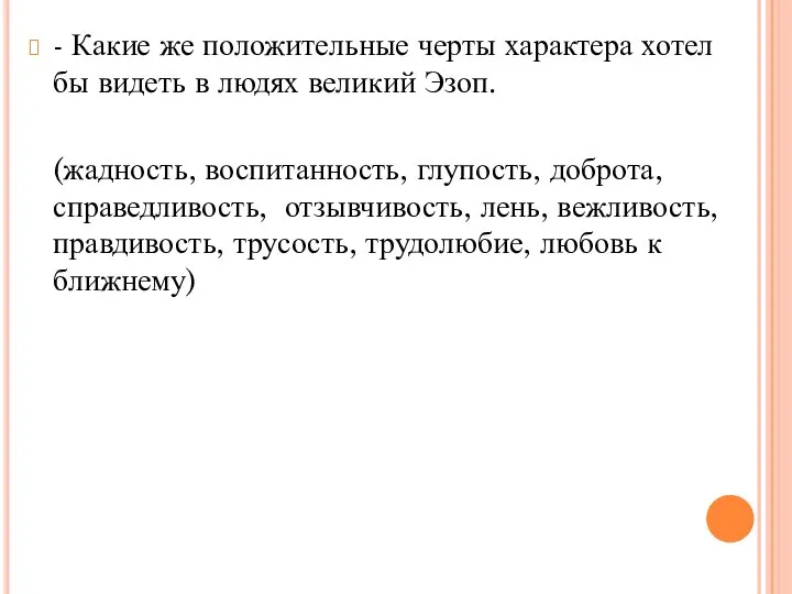 - Какие же положительные черты характера хотел бы видеть в людях