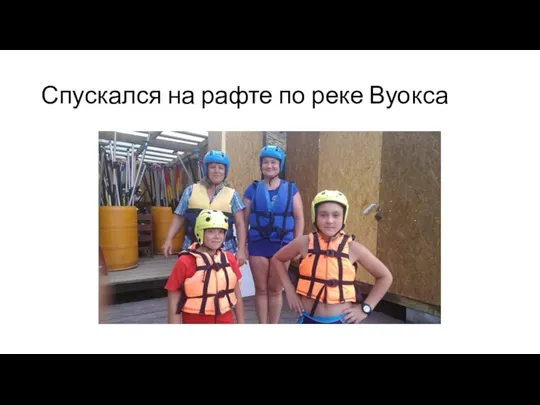 Спускался на рафте по реке Вуокса