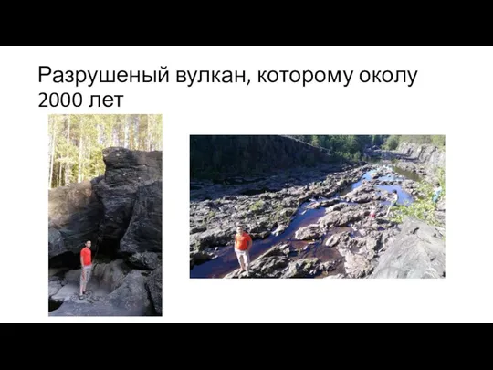 Разрушеный вулкан, которому околу 2000 лет