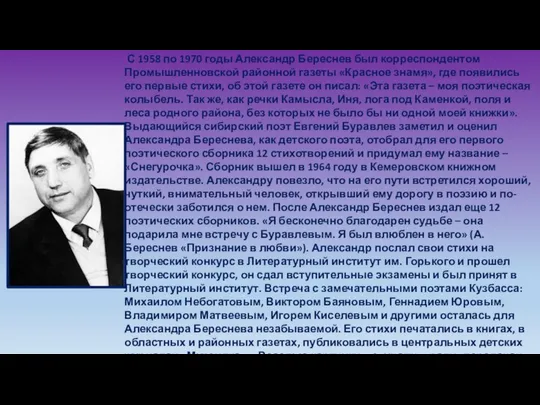 С 1958 по 1970 годы Александр Береснев был корреспондентом Промышленновской районной