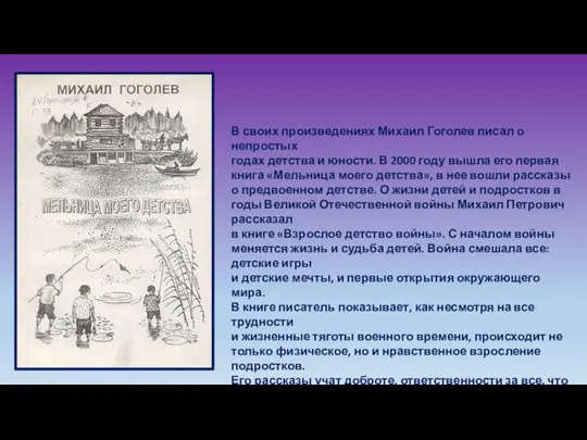 В своих произведениях Михаил Гоголев писал о непростых годах детства и