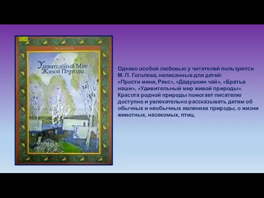 Однако особой любовью у читателей пользуются М. П. Гоголева, написанные для