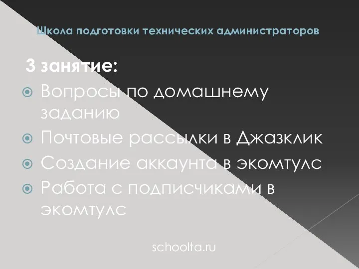 Школа подготовки технических администраторов 3 занятие: Вопросы по домашнему заданию Почтовые