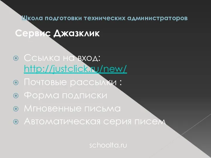 Школа подготовки технических администраторов Сервис Джазклик Ссылка на вход: http://justclick.ru/new/ Почтовые