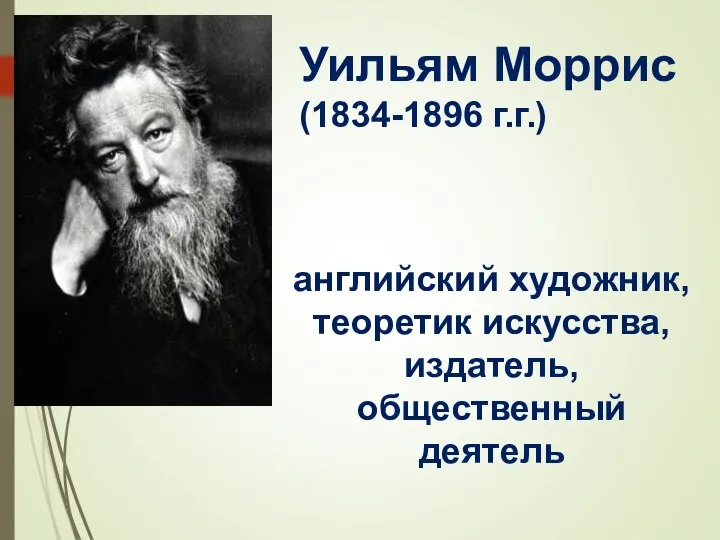 Уильям Моррис (1834-1896 г.г.) английский художник, теоретик искусства, издатель, общественный деятель