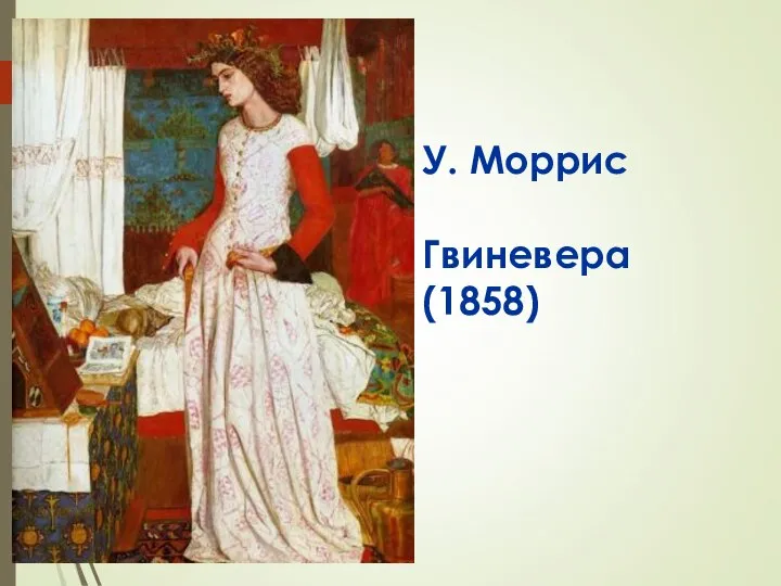 У. Моррис Гвиневера (1858)