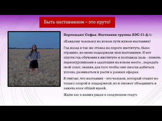 Переходько Софья. Наставник группы АЭС-21-Д-1: «Каждому человеку на новом пути нужен