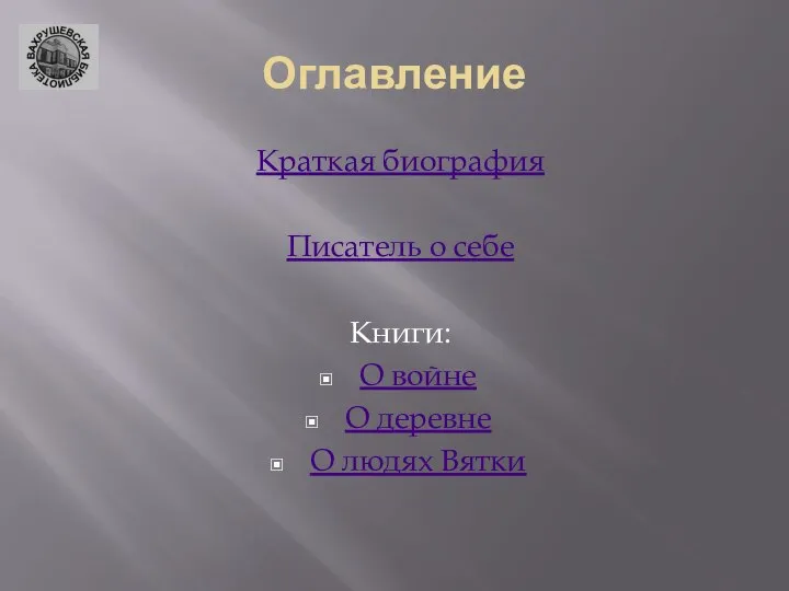 Оглавление Краткая биография Писатель о себе Книги: О войне О деревне О людях Вятки