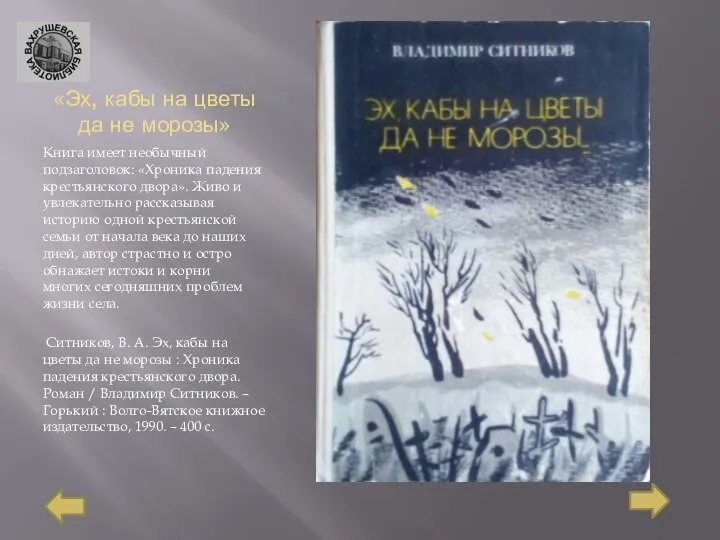 «Эх, кабы на цветы да не морозы» Книга имеет необычный подзаголовок: