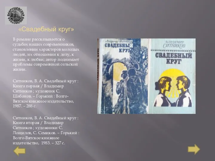 «Свадебный круг» В романе рассказывается о судьбах наших современников, становлении характеров