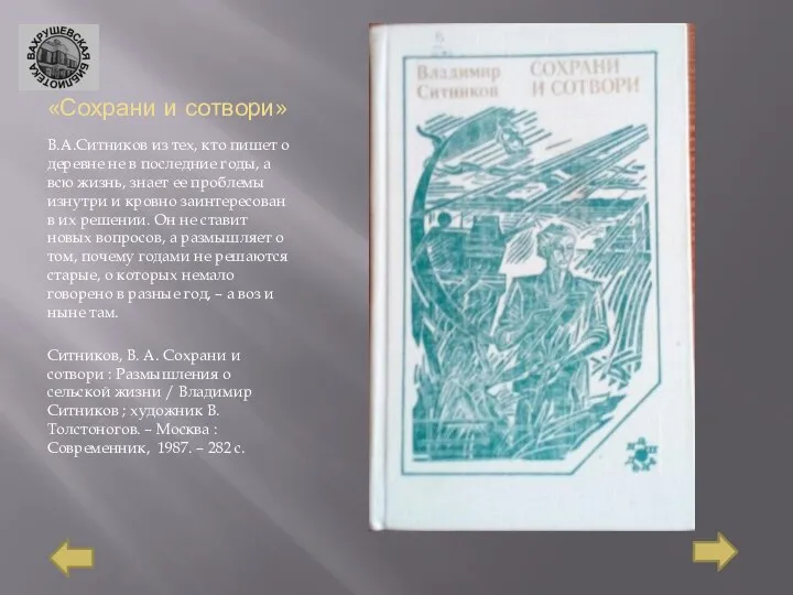 «Сохрани и сотвори» В.А.Ситников из тех, кто пишет о деревне не