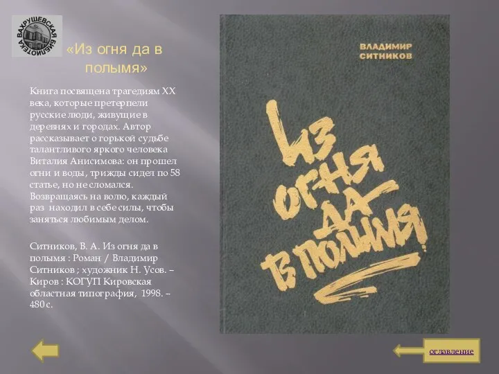 «Из огня да в полымя» Книга посвящена трагедиям XX века, которые