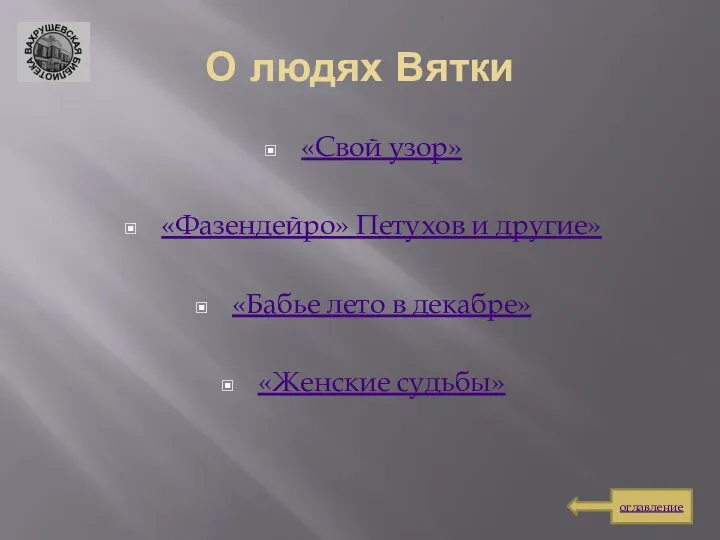 О людях Вятки «Свой узор» «Фазендейро» Петухов и другие» «Бабье лето в декабре» «Женские судьбы» оглавление