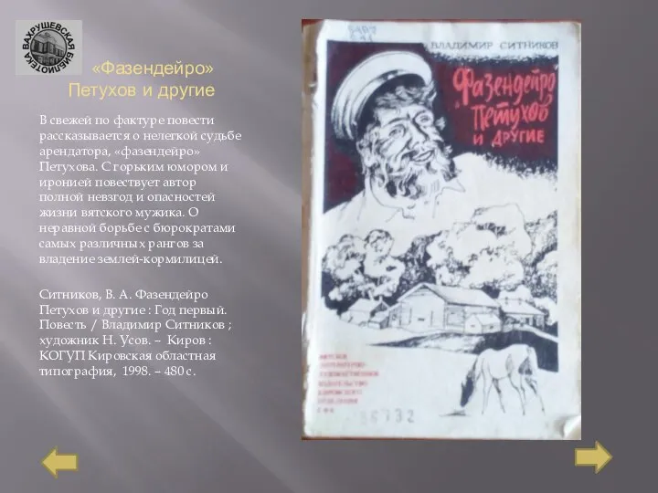 «Фазендейро» Петухов и другие В свежей по фактуре повести рассказывается о