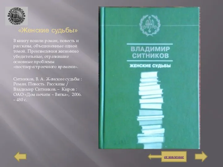 «Женские судьбы» В книгу вошли роман, повесть и рассказы, объединенные одной