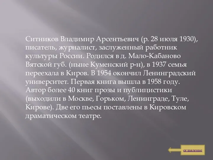 Ситников Владимир Арсентьевич (р. 28 июля 1930), писатель, журналист, заслуженный работник