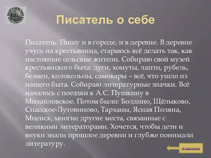 Писатель о себе Писатель. Пишу и в городе, и в деревне.