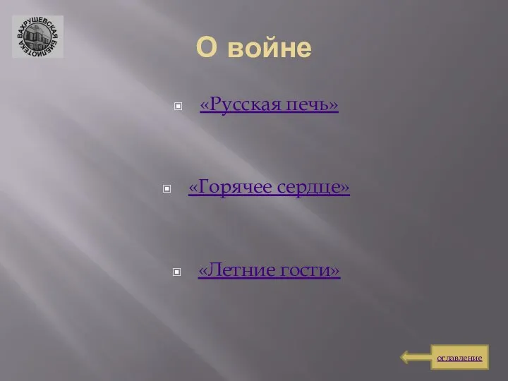 О войне «Русская печь» «Горячее сердце» «Летние гости» оглавление