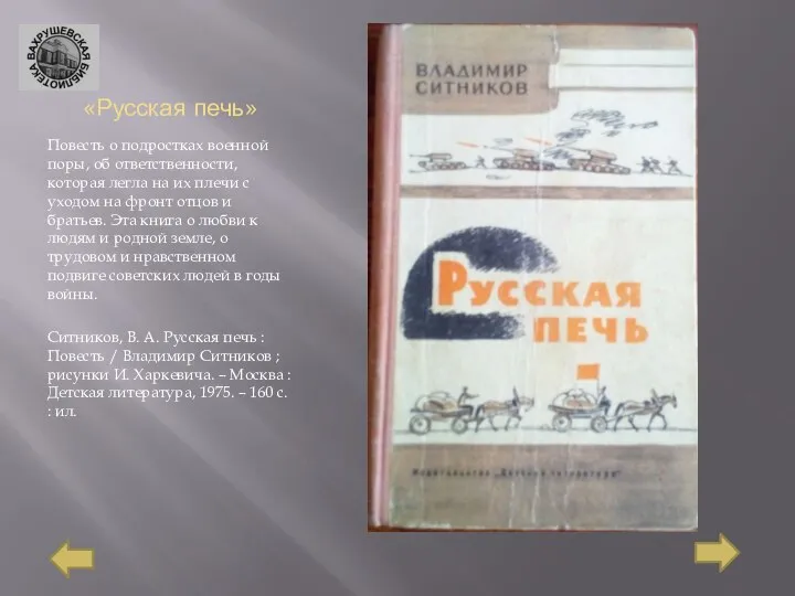 «Русская печь» Повесть о подростках военной поры, об ответственности, которая легла